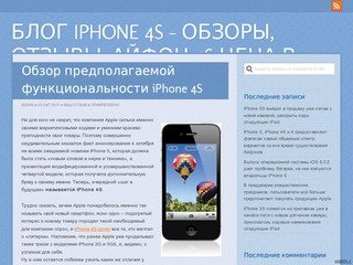 Блог iPhone 4S – обзоры, отзывы, айфон 4S цена в России, iPhone 4S купить в Москве 
