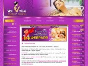 Тайский массаж от ВайТай — Waithai сеть салонов тайского массажа в Москве