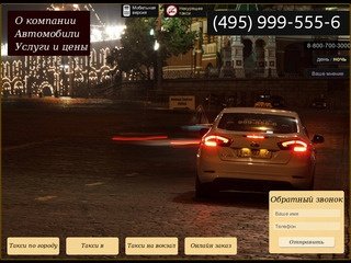 GLOBUS TAXI - заказ такси в Москве