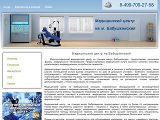 Медицинский центр на Бабушкинской: гинеколог, уролог, дерматолог
