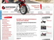 Мотомир - магазин мототехники и запчастей. Купить скутеры, мотоциклы