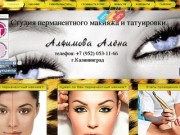 Перманентный макияж в Калининграде|Татуаж| Художественная татуировка
