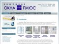 О компании - Компания Окна Плюс - Окна ПВХ в Ижевске