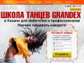 Школа танцев Grandes в Казани для любителей и профессионалов. Научим танцевать каждого!