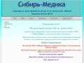 ООО "Сибирь-Медика", Красноярск