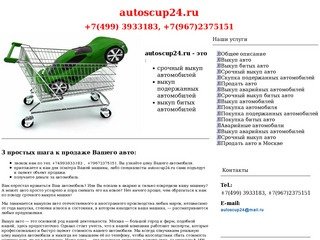 Срочный выкуп авто, выкуп автомобилей Москва, скупка авто, выкуп битых и аварийных автомобилей.