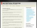 Экспертиза проектов . ЭКСПЕРТИЗА ПРОЕКТОВ - центр негосударственной экспертизы проектов