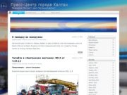 Пресс-Центр города Калтан - новости города Калтан Кемеровской области