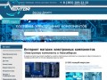 Каталог электронных компонентов по ценам от производителя | Вектор Новосибирск