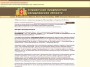 Справочник предприятий, компаний Екатеринбурга и Свердловской области 