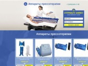 Аппарат прессотерапии купить в городе Москва