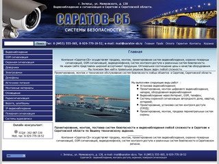 Саратов-СБ - сигнализация и видеонаблюдение в Саратове