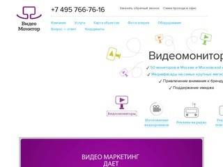 Размещение рекламы в Москве — ООО «ВИДЕО-МОНИТОР»