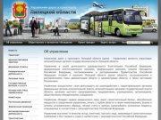 Управление дорог и транспорта Липецкой области