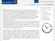 Бухгалтерские услуги в Ижевске. buhgalter18.ru. Удмуртия