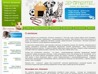 Товары для животных ветеринарные услуги Сеть магазинов Zoomama г.Санкт-Петербург
