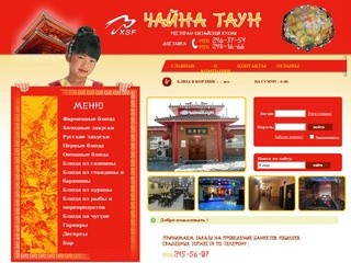 Китайский ресторан во Владивостоке, доставка еды - "Чайна Таун"