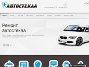 "Автостекла" - цена, купить лобовое, заднее, боковое автомобильные стекло в Москве
