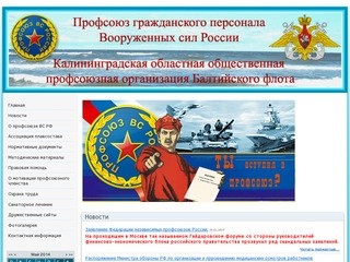 Калининградская областная общественная организация профсоюза Балтийского Флота