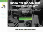 «Apis» - бюро переводов в Челябинске