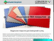 Крымспецпол | Модульное напольное покрытие в Симферополе и Крыму купить у производителя