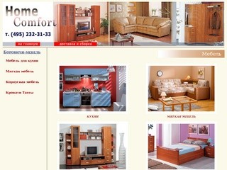 HomeComfort.ru, магазин по продаже мебели | Боровичи-мебель