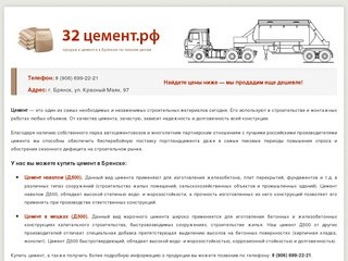 Продажа цемента в Брянске по низким ценам &amp;mdash; 32 цемент.рф
