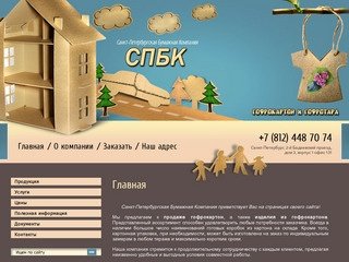 Продажа гофрокартона изделия из гофрокартона г. Санкт-Петербург - ООО СПБК