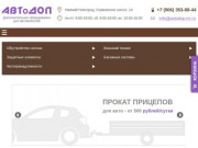 Продажа автоаксессуаров для автомобилей в Нижнем Новгороде - магазин «АВТоДОП»