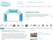 Изготовление надувных рекламных конструкций в Челябинске любой сложности - Компания «Небо»