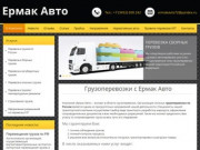 Сайт организации, занимающейся грузоперевозоками по России. (Россия, Тюменская область, Тюмень)