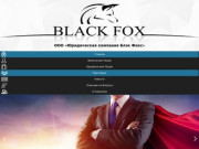Юридическая Компания «Блэк Фокс» - Black Fox