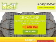 Твинблок в Екатеринбурге - цена 3000 руб за куб, бесплатное хранение! Купить оптом и в розницу
