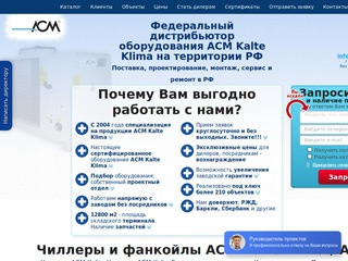 ACM Kalte Klima официальный сайт. Купить чиллер, ккб, фанкойлы по низким ценам в Москве