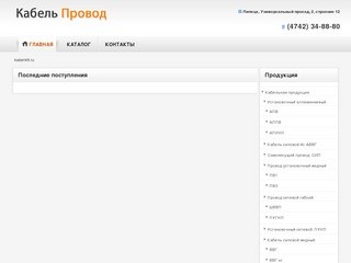 «Кабель Провод» - специализированный склад - магазин электротехники в Липецке