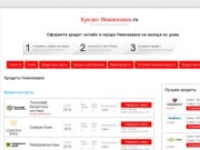 Нижнекамск Взять потребительский кредит наличными онлайн, Нижнекамск купить кредит
