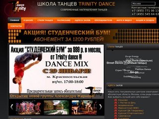 Школа Танцев в Москве - Школа современных танцев - Trinity Dance