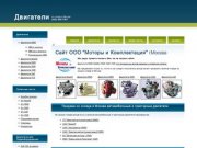 Automotor.ru Сайт ООО Моторы и Комплектация
