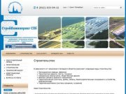 Строительство объектов различного назначения Строительный контроль ООО СтройИнжиниринг СПб г