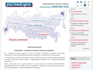 РОСТРАНСАВТО – перевозки доставка грузов негабаритов по России. Ставрополь