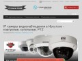 IP камеры видеонаблюдения в Иркутске - корпусные, купольные, PTZ