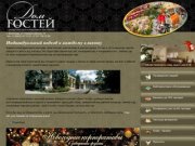 Дом гостей  Волгоград - Банкетно-кейтеринговый ресторан «Дом Гостей» в Волгограде
