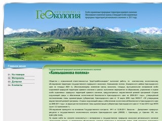 ООО 'ГеоЭкология'- особо охраняемые природные территории Краснодарского края