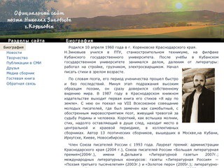 Официальный сайт Николая Зиновьева
