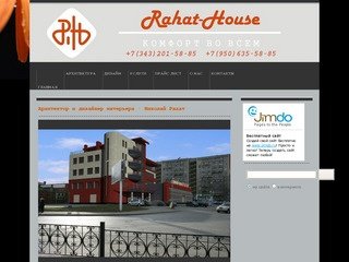 Архитектор и дизайнер интерьера - Николай Рахат - Rahat-House г. Екатеринбург