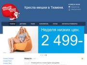 Bag2men.ru - Кресла-мешки в Тюмени.
