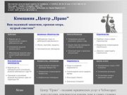 Юридические услуги и консультация юриста в Чебоксарах. Центр "Право" - услуги юриста.