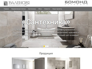 Сантехника, керамическая плитка и обои для стен в Ставрополе и Пятигорске | Бомонд и Валенсия