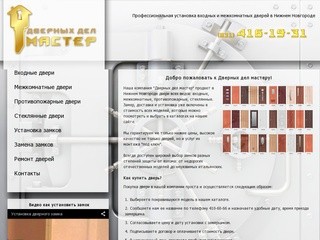 Профессиональная установка входных и межкомнатных дверей в Нижнем Новгороде - "Дверных дел мастер"