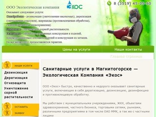 Санитарная обработка и дезинфекция в Магнитогорске - ООО 